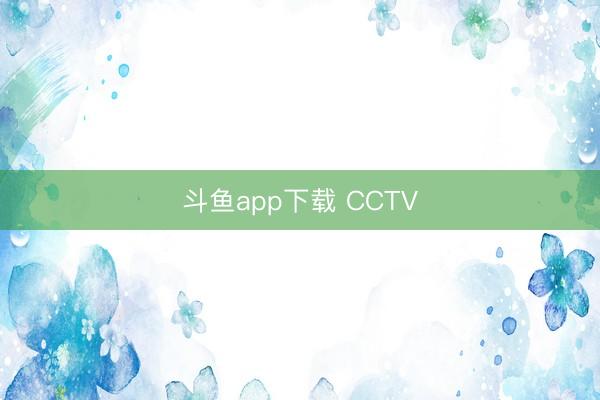 斗鱼app下载 CCTV