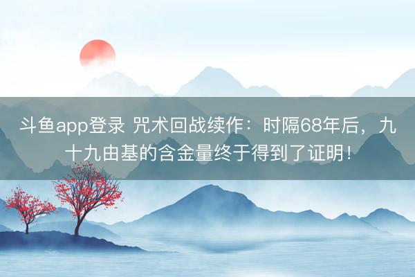 斗鱼app登录 咒术回战续作：时隔68年后，九十九由基的含金量终于得到了证明！