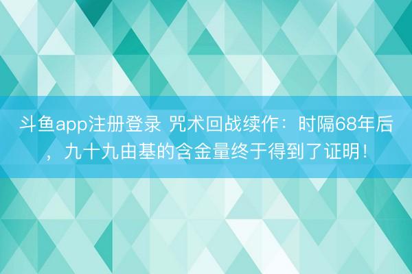 斗鱼app注册登录 咒术回战续作:时隔68年后,九十九由基的含金量终于得到了证明!
