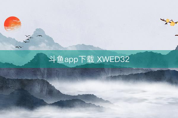 斗鱼app下载 XWED32