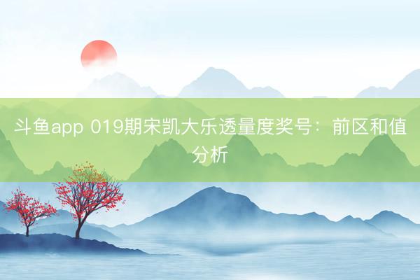 斗鱼app 019期宋凯大乐透量度奖号：前区和值分析