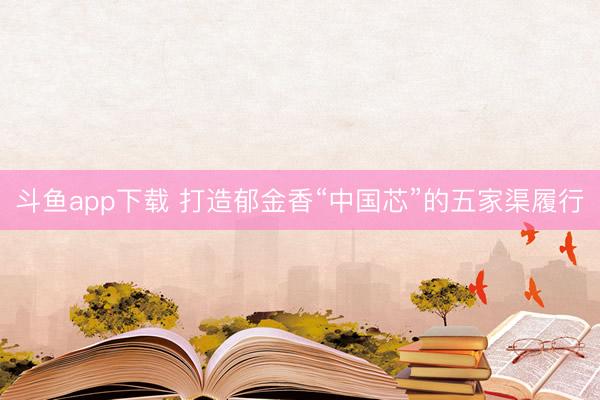 斗鱼app下载 打造郁金香“中国芯”的五家渠履行